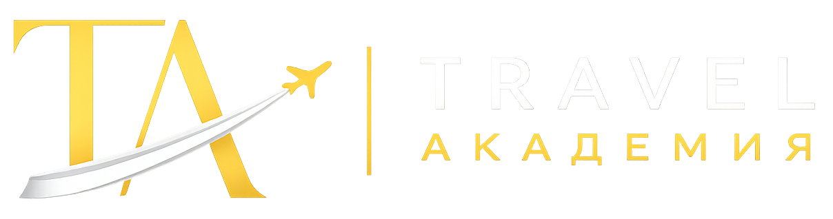 Travel Академия